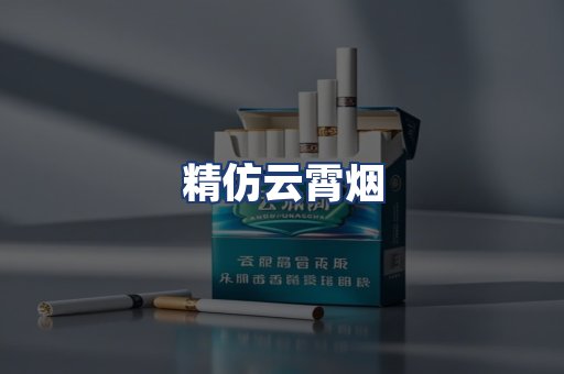 精仿云霄烟